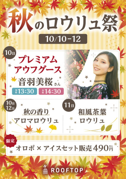 秋のロウリュ祭 2026